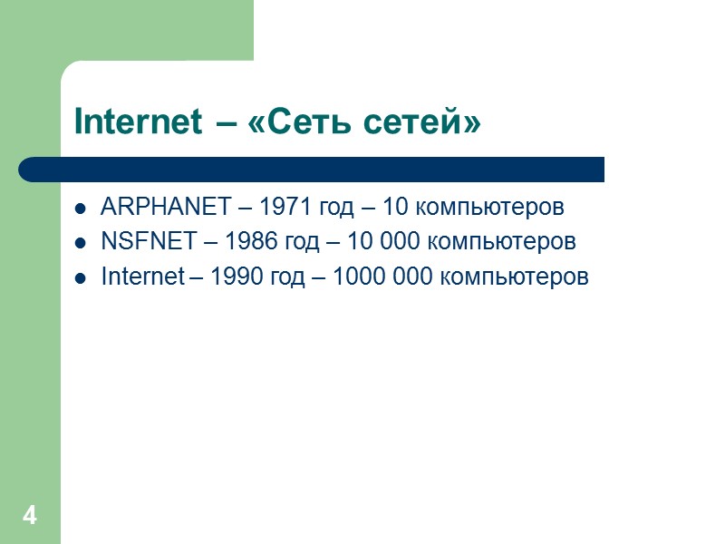 4 Internet – «Сеть сетей» ARPHANET – 1971 год – 10 компьютеров NSFNET –